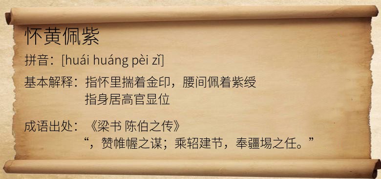 怀黄佩紫