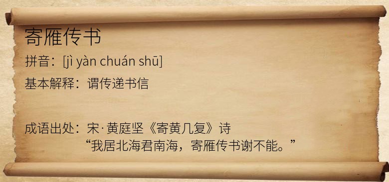寄雁传书