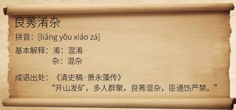 良莠淆杂