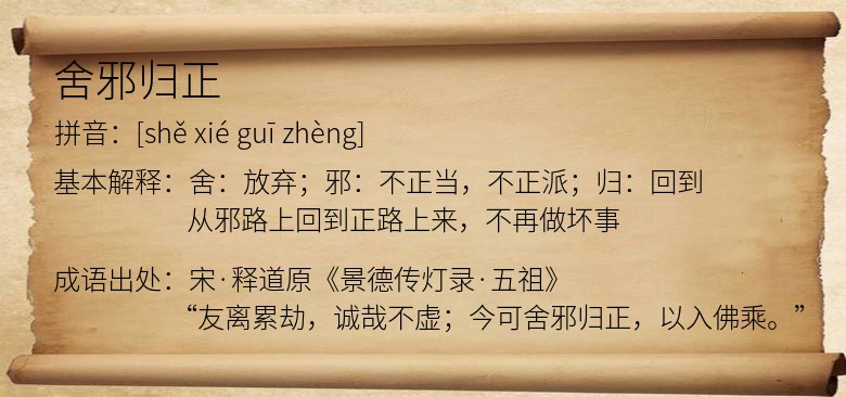 舍邪归正