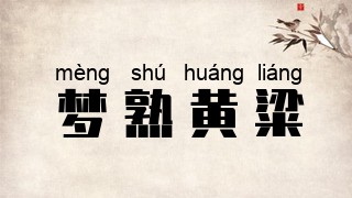 梦熟黄粱