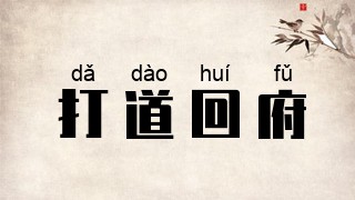 打道回府
