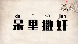 呆里撒奸