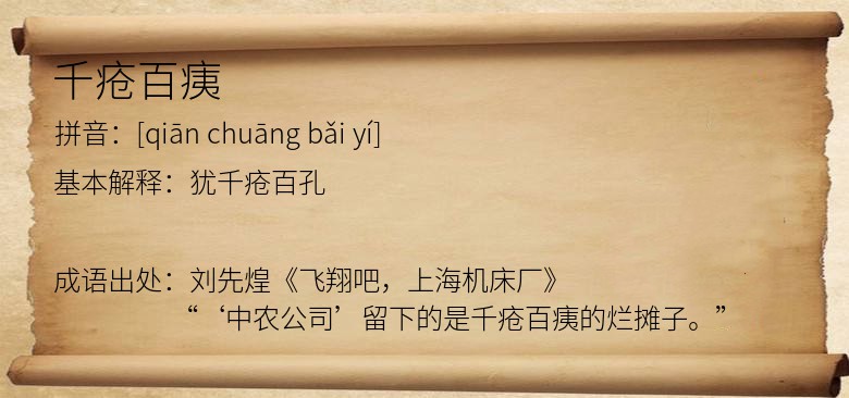 千疮百痍