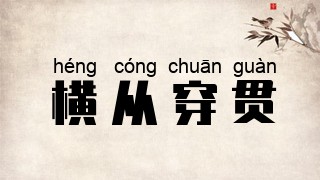 横从穿贯