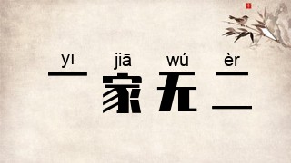 一家无二