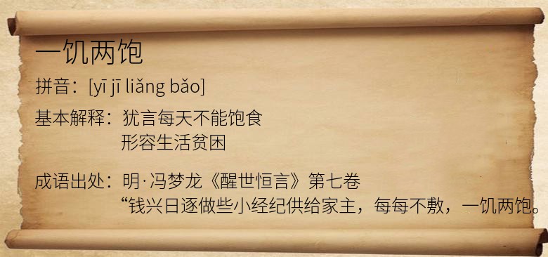 一饥两饱