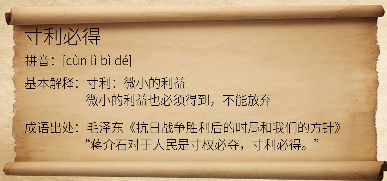 寸利必得