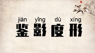 鉴影度形