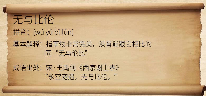 无与比伦
