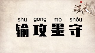 输攻墨守