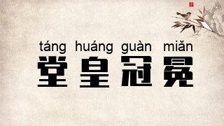 堂皇冠冕