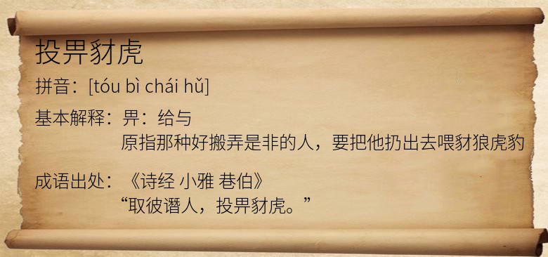 投畀豺虎