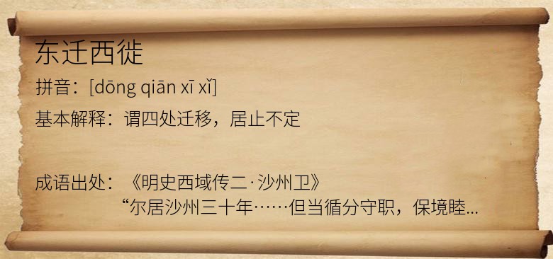 东迁西徙