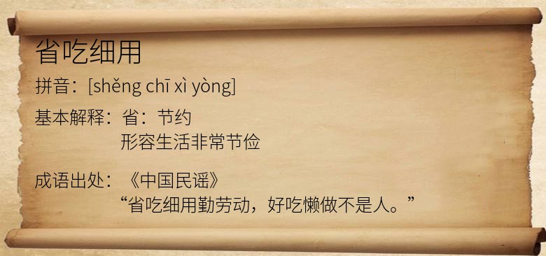 省吃细用