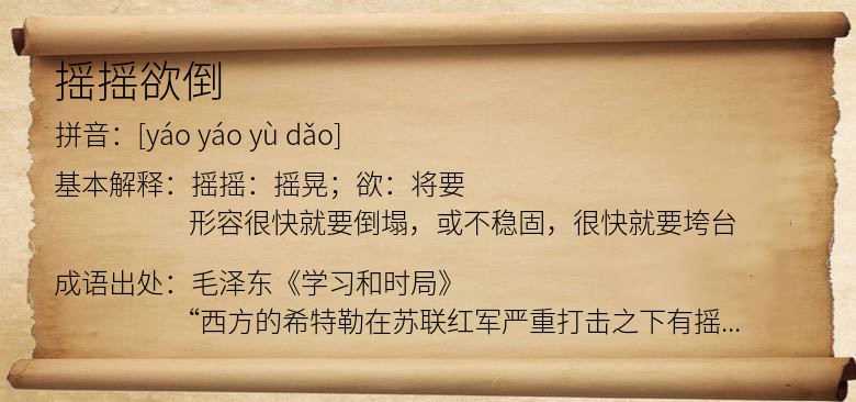 摇摇欲倒