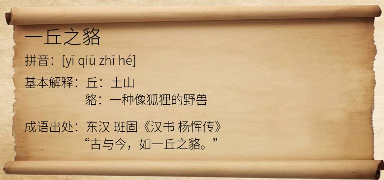一丘之貉