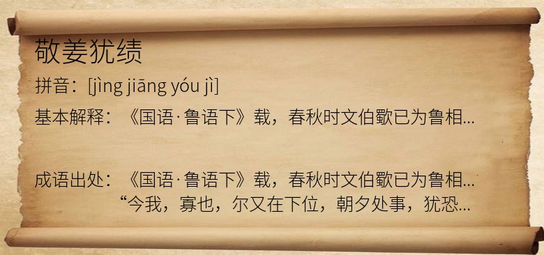 敬姜犹绩
