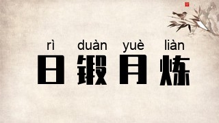 日锻月炼