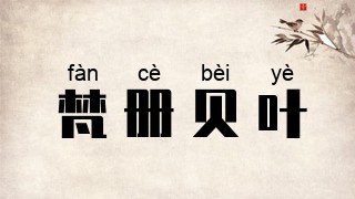 梵册贝叶