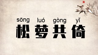 松萝共倚