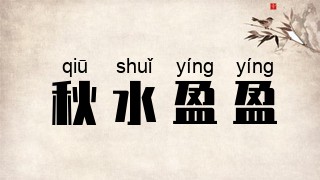 秋水盈盈