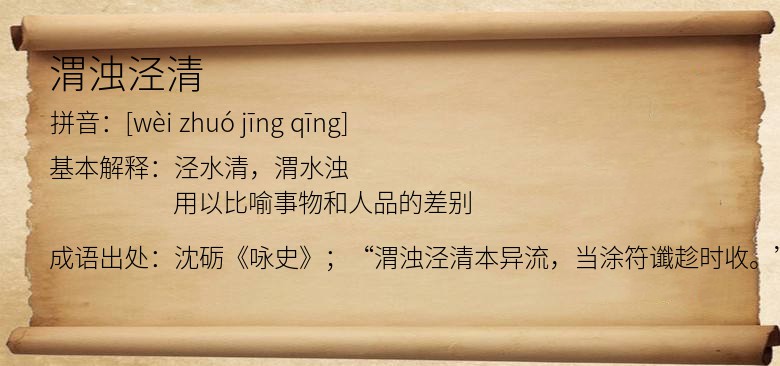 渭浊泾清