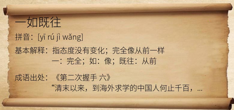 一如既往