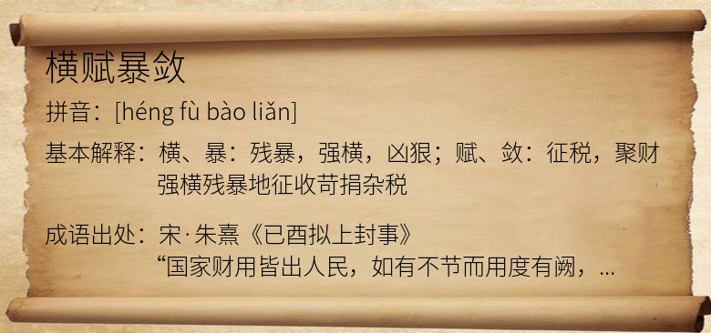 横赋暴敛