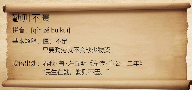勤则不匮