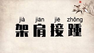 架肩接踵