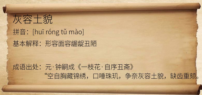 灰容土貌