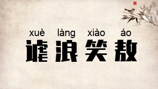 谑浪笑敖