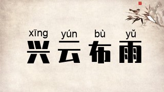 兴云布雨