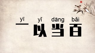 一以当百