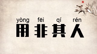 用非其人