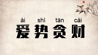 爱势贪财