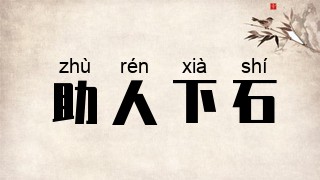 助人下石