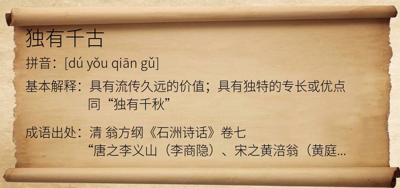 独有千古