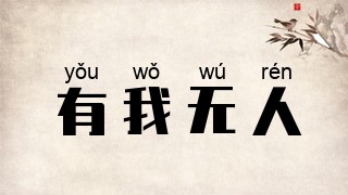 有我无人