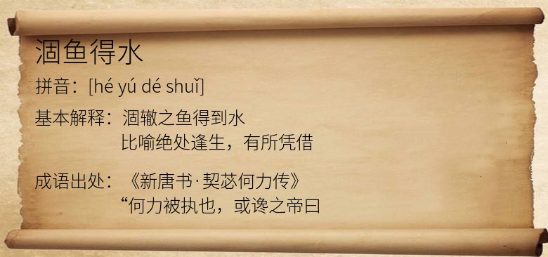 涸鱼得水