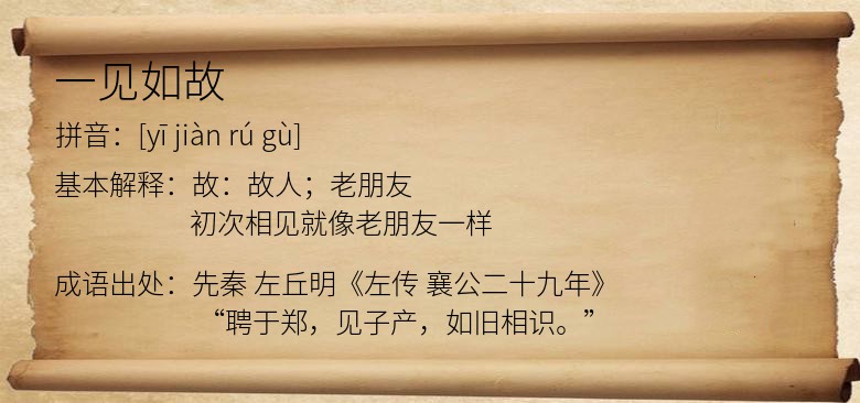 一见如故