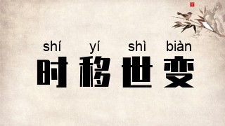 时移世变