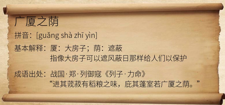 广厦之荫