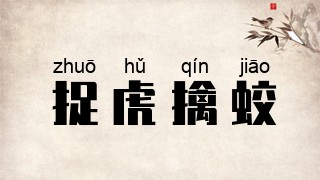 捉虎擒蛟