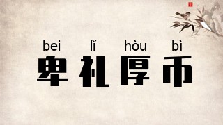 卑礼厚币
