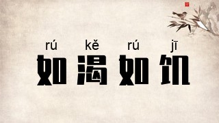 如渴如饥