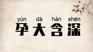 孕大含深