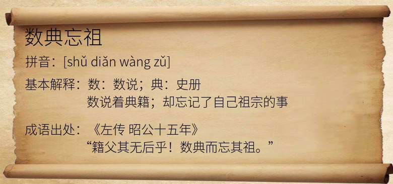 数典忘祖