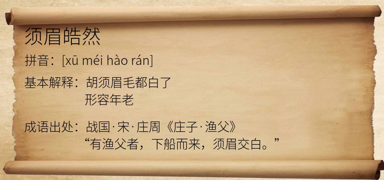 须眉皓然